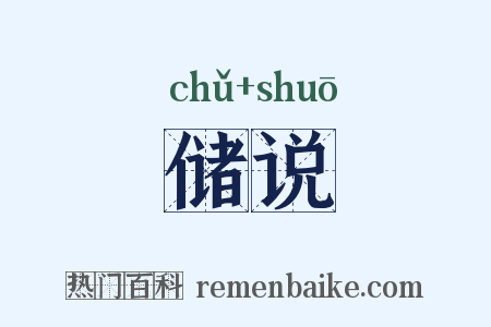 储说是什么意思的图片